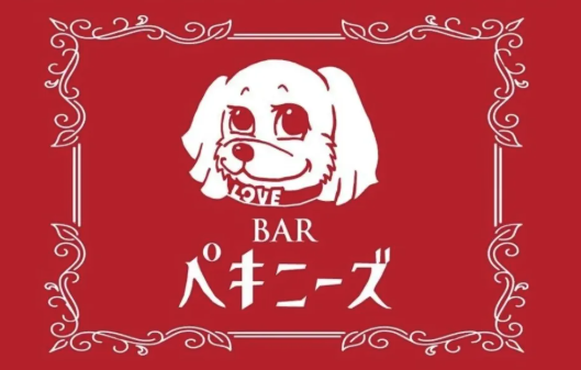 bar ペキニーズ