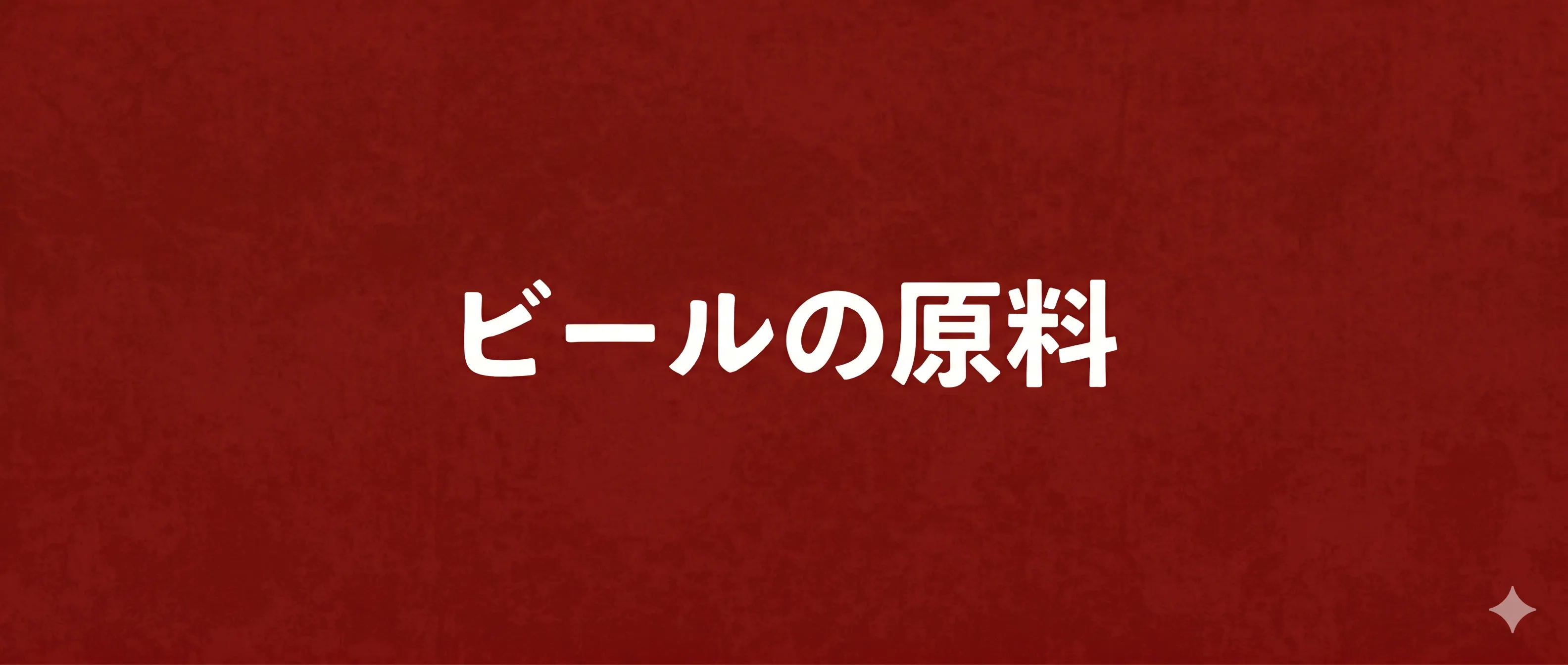 ビールの原料