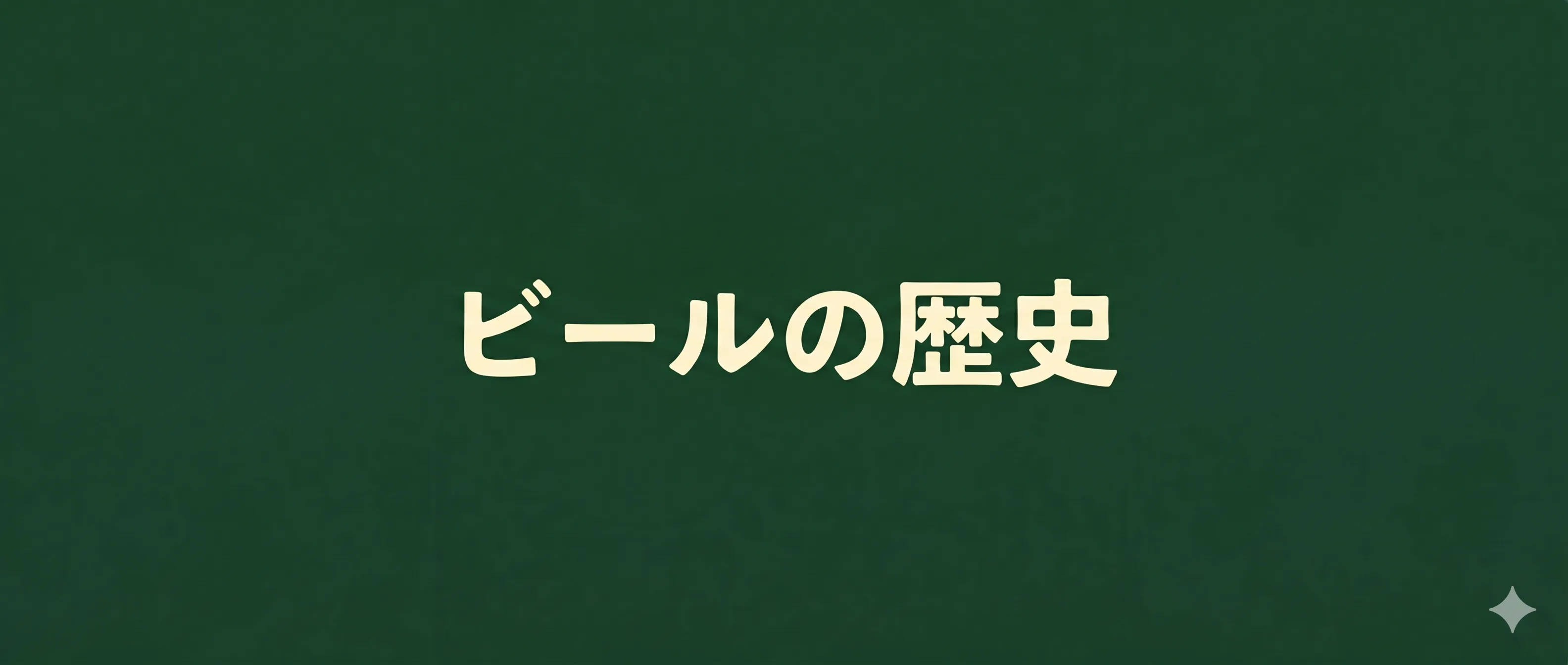 ビールの歴史