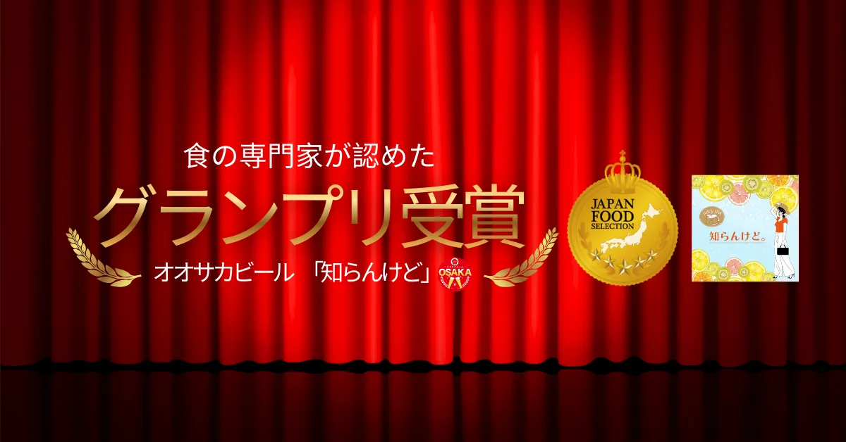 ジャパンフードセレクション受賞