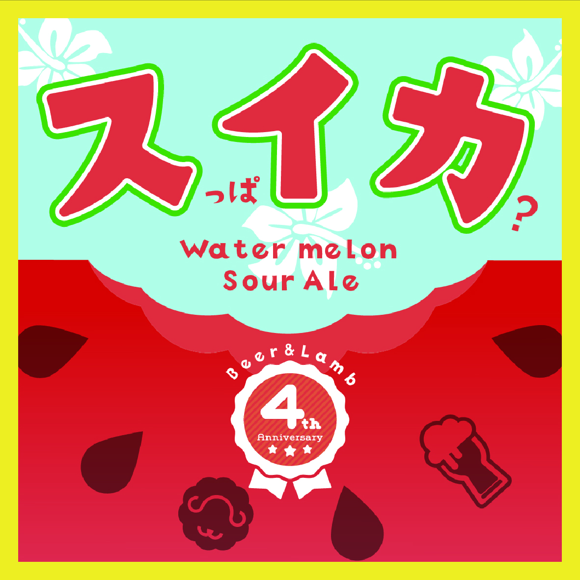 スっぱイカ？