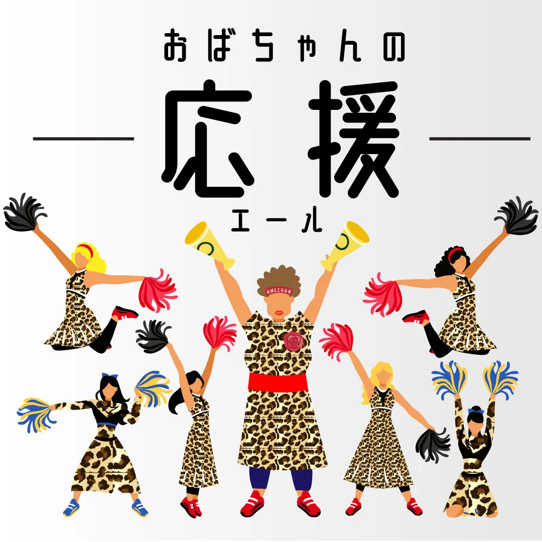 おばちゃんの応援（エール）開栓