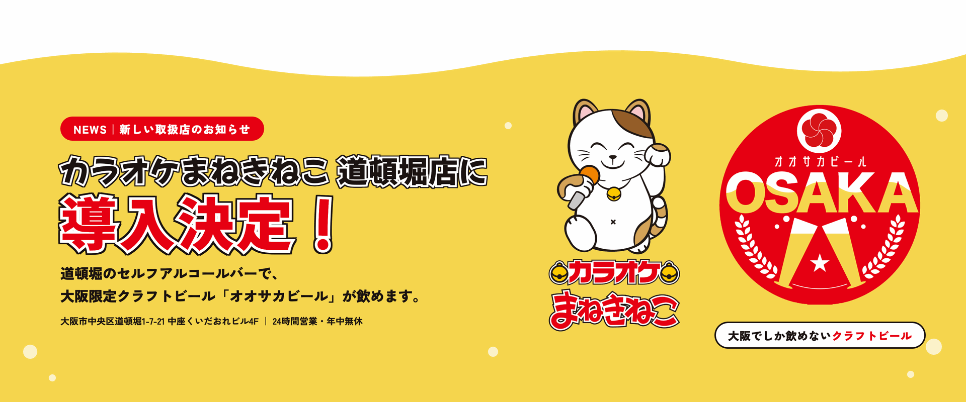 NEWS 新しい取扱店のお知らせ:カラオケまねきねこ 道頓堀店に導入決定!道頓堀のセルフアルコールバーで、大阪限定クラフトビール「オオサカビール」が飲めます。