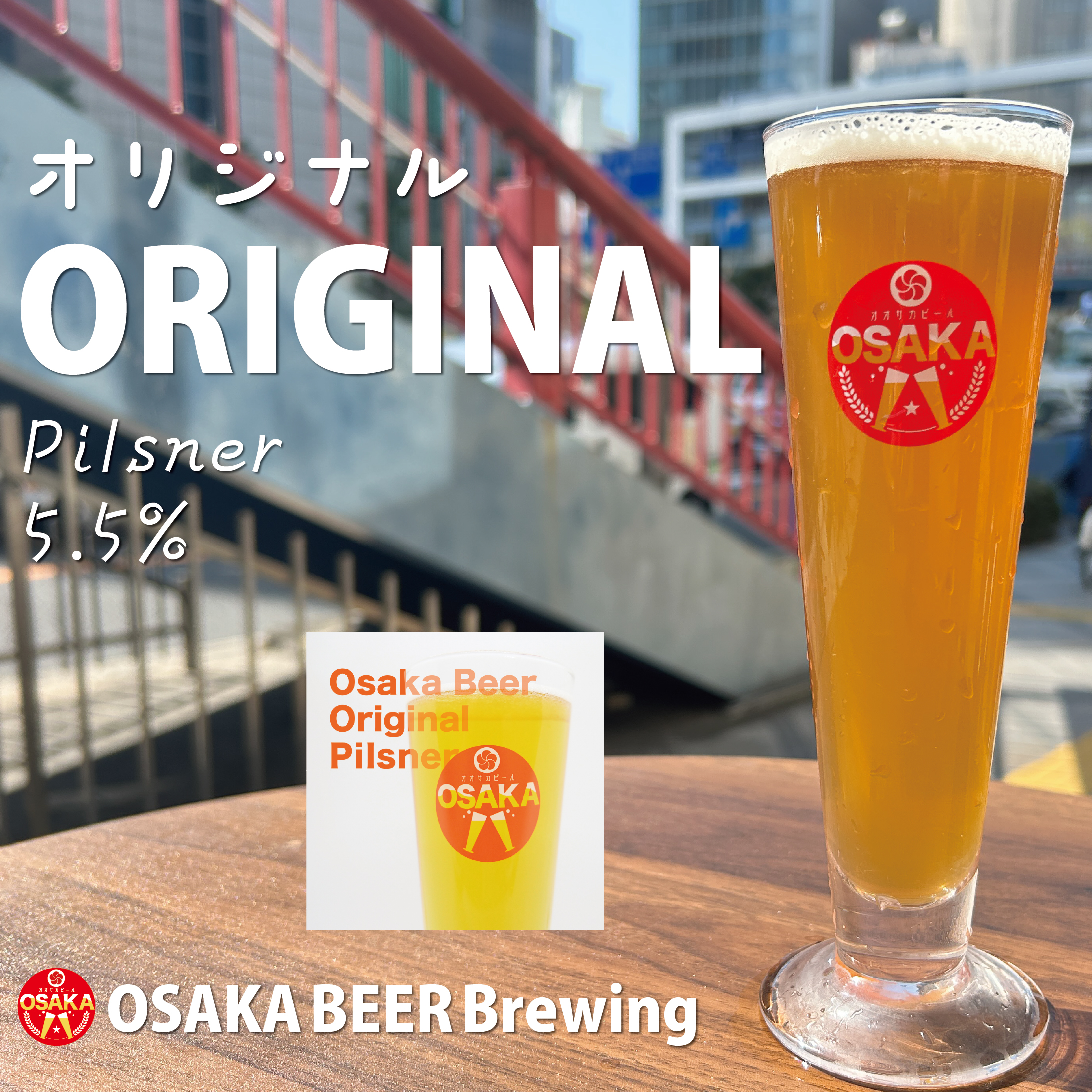 大阪ビールオリジナル