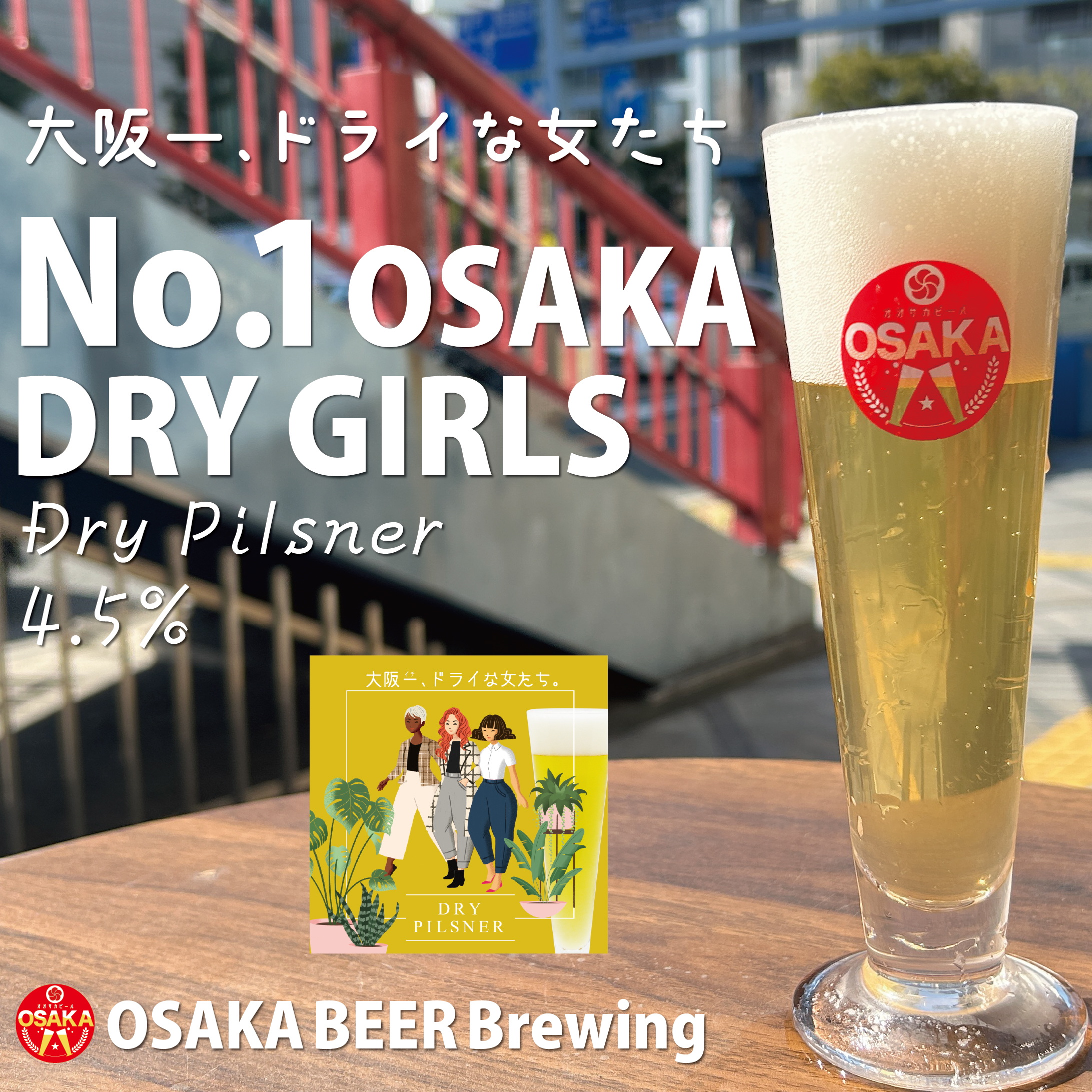 大阪一、ドライな女たち