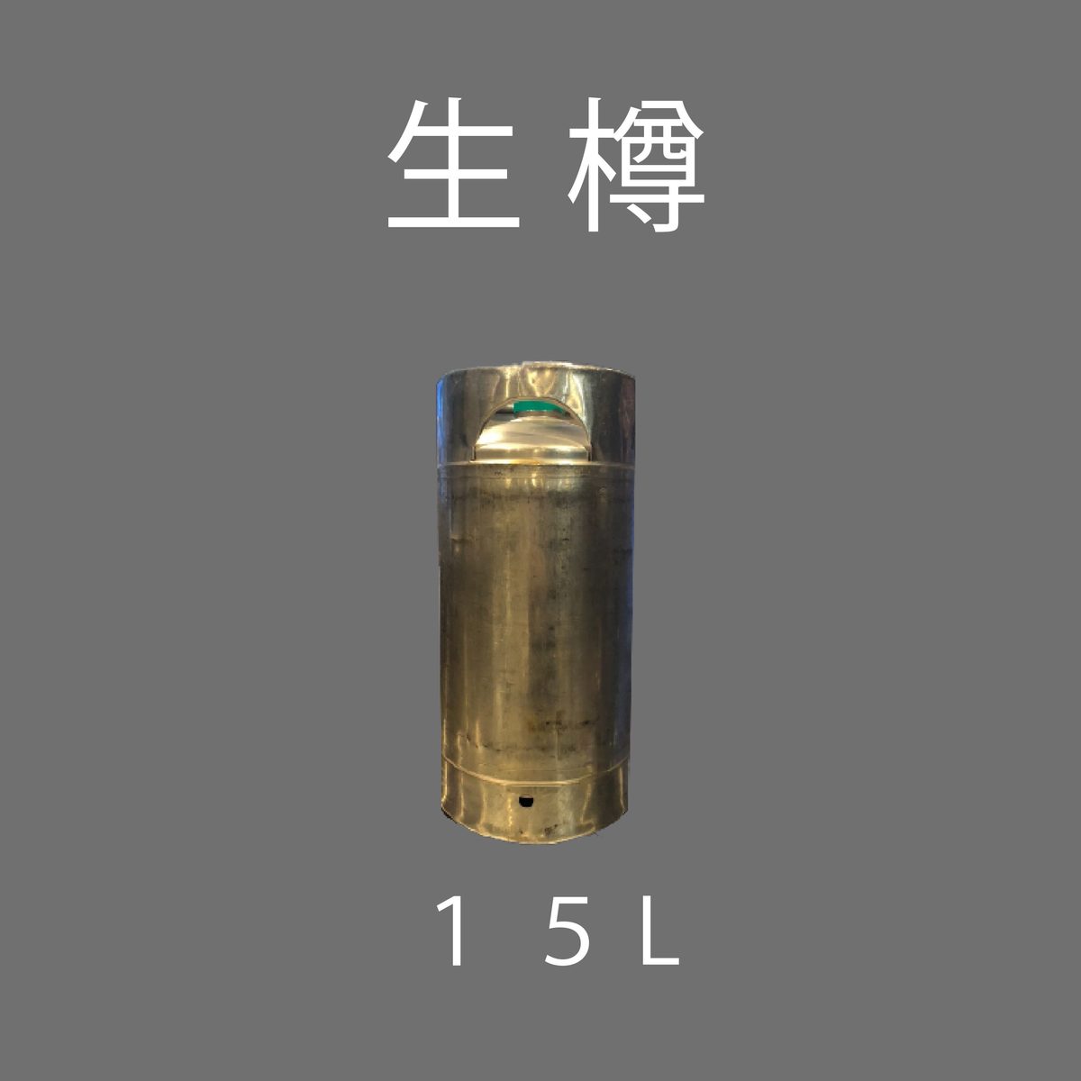 生樽
