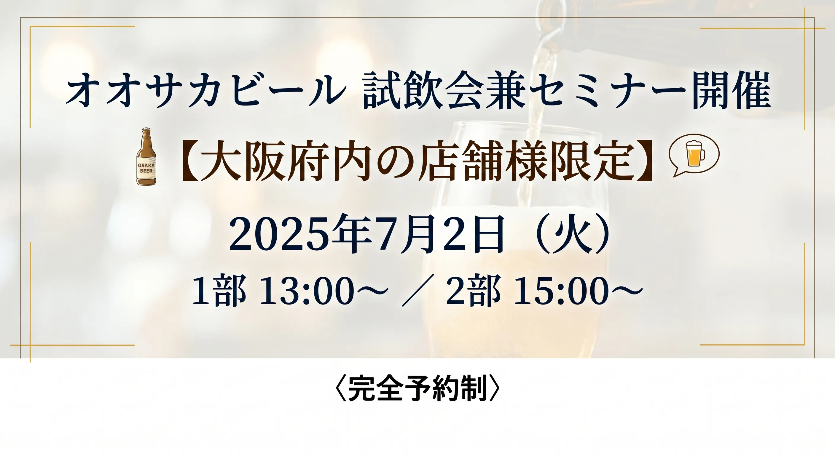 【大阪府内の店舗様限定】オオサカビール試飲会兼セミナー
