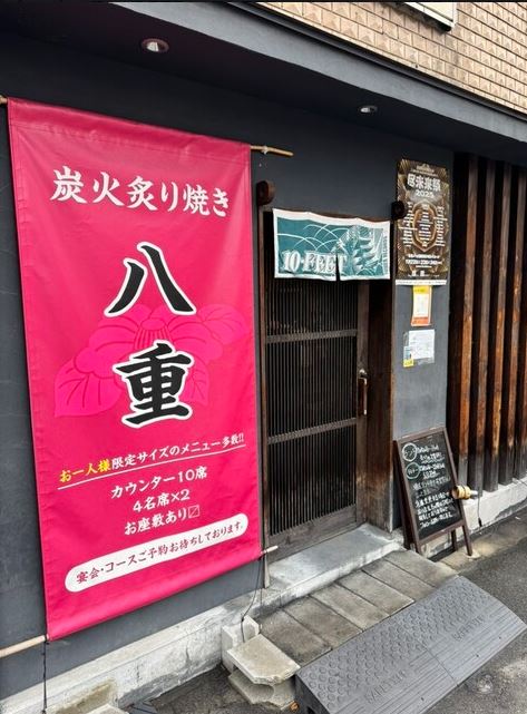 炭火炙り焼き 八重の写真1