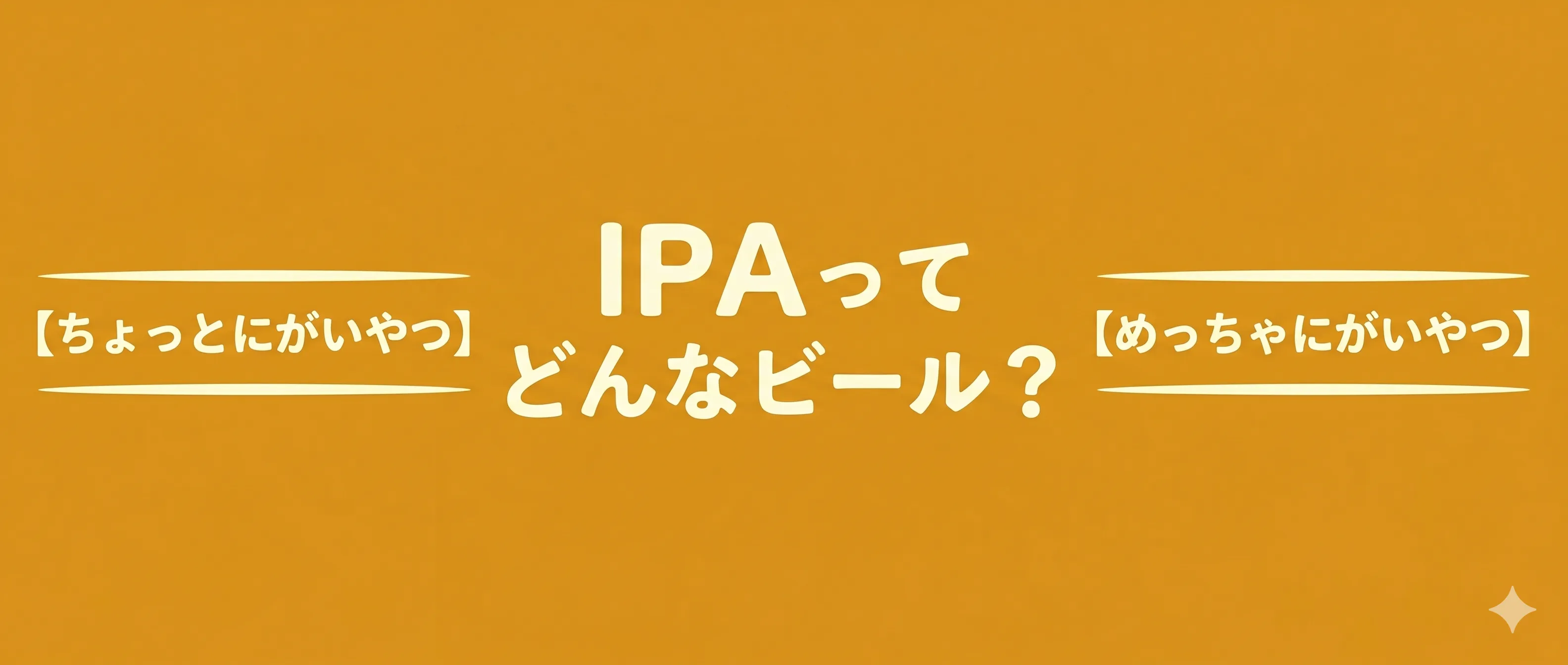IPAってどんなビール？