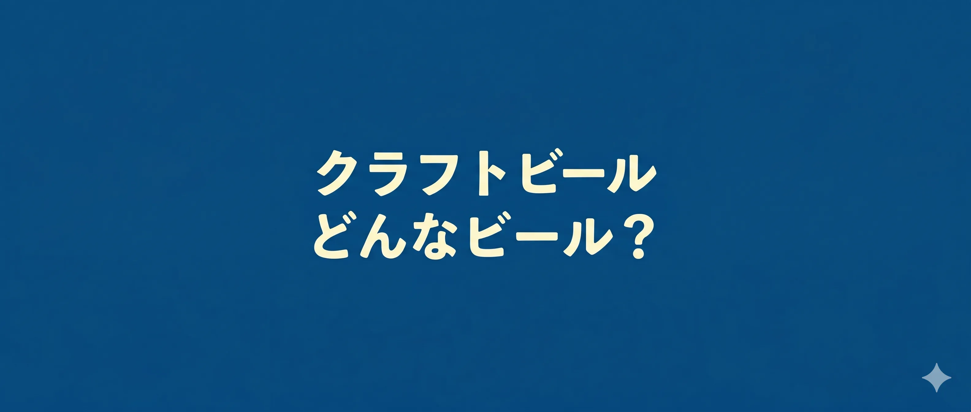 クラフトビールとは