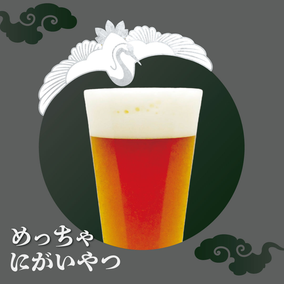 めっちゃにがいやつ