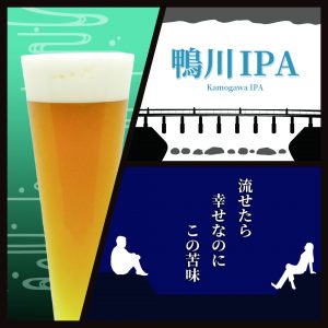 鴨川IPA