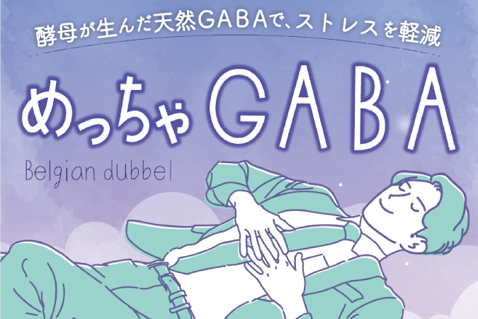 オオサカビール「めっちゃGABA」が朝日新聞に掲載!