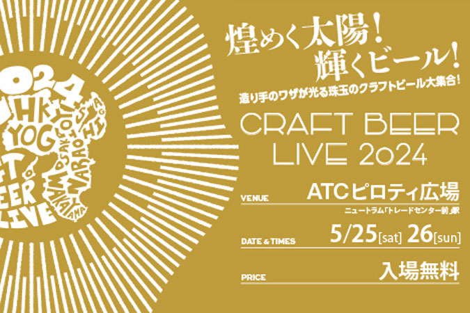 CRAFT BEER LIVE （クラフトビアライブ）2024に今年も出展します！『オオサカビール』