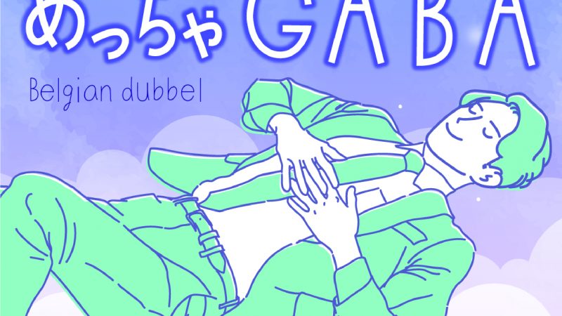 オオサカビール「めっちゃGABA」が朝日新聞に掲載！