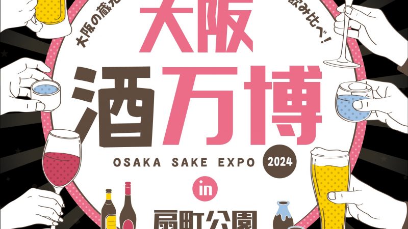大阪酒万博2024に『オオサカビール』が出店！
