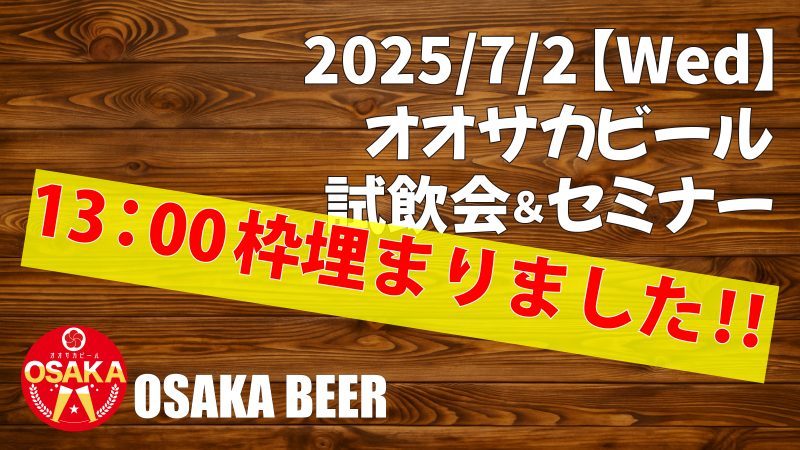 【大阪府内の店舗様限定】オオサカビール試飲会兼セミナー開催のお知らせ<完全予約制>