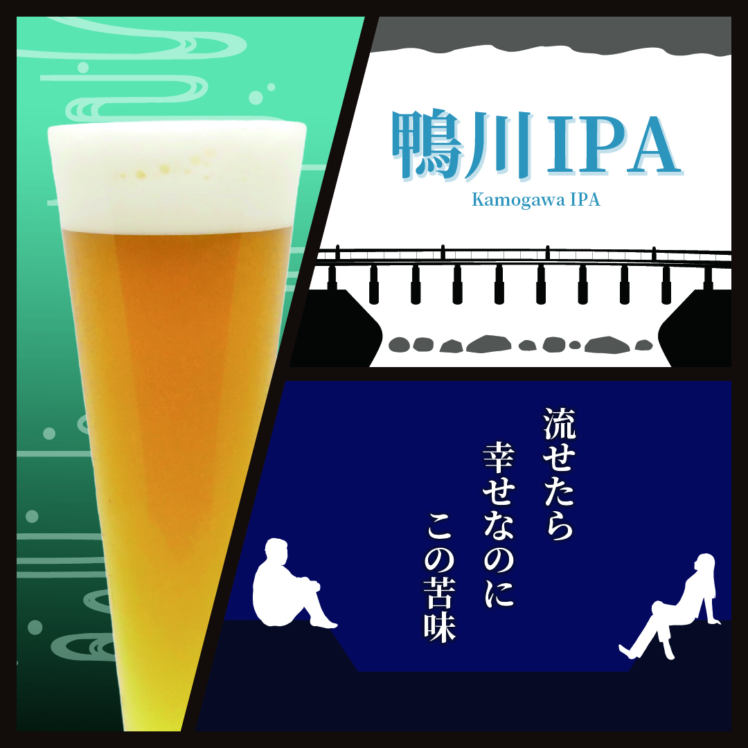 鴨川IPA